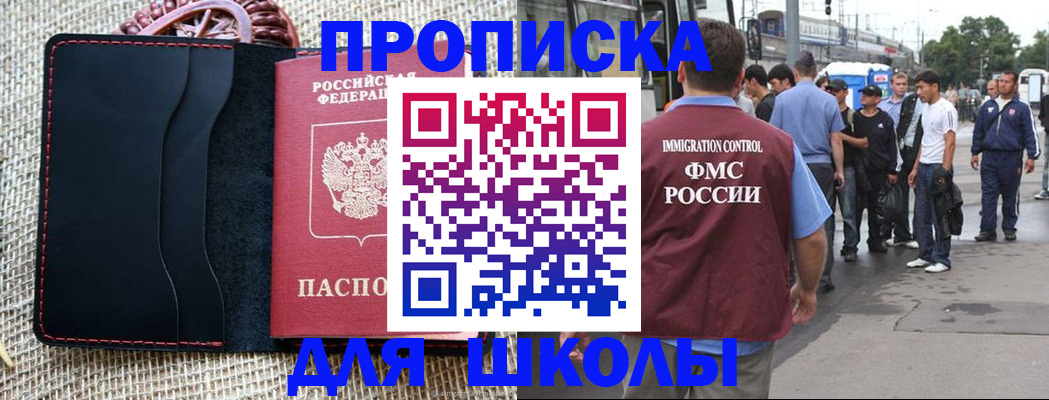 прописка для школы в Котласе